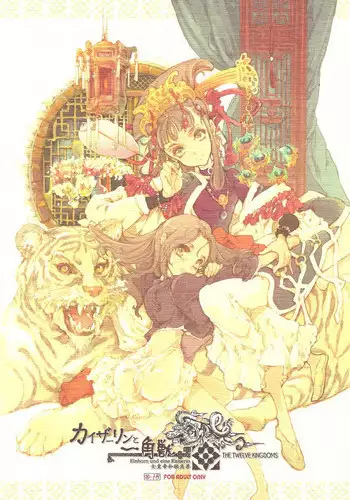 (C78) [70 Nenshiki Youkyou Kikan (Endou Okito)] Kaiserin to Ikkakujuu (Juuni Kokuki)