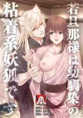 [DARKMOON (Kinokomochi)] Danna-sama wa Osananajimi no Nenchaku-kei Youko desu | 和我青梅竹马的少爷是黏人的狐妖 [Chinese] [莉赛特汉化组]