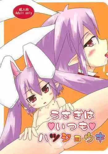 (C81) [dropD (Natsuru Ataru)] Usagi wa Itsumo Hatsujouki (Lotte no Omocha!)