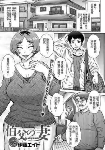 Oji no Tsuma - the wife of my uncle