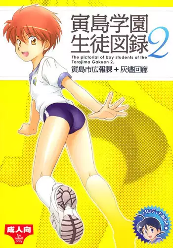 (Shota Scratch 11) [Torajima-shi Kouhouka (Torajimaneko, Yuichi Moribe)] Torajima Gakuen Seito Zuroku 2