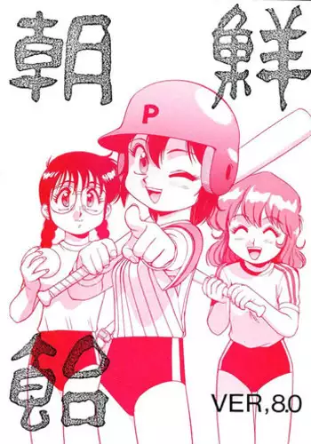 (C49) [Ganso Sonoda Ya (Various)] Chousen Ame Ver.08