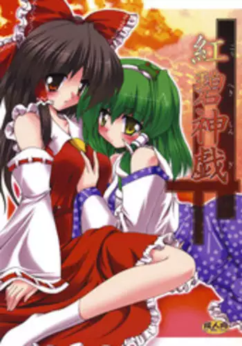 [Yuugen Jikkou] Kouheki Shingi (Touhou Project)