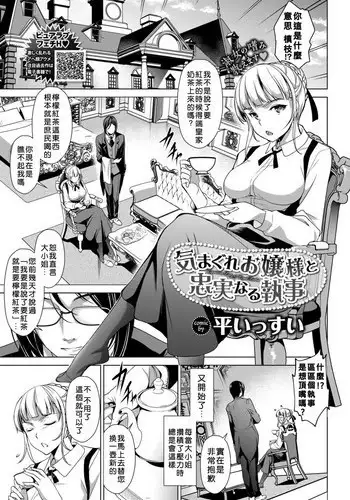[Taira Issui] Kimagure Ojou-sama to Chuujitsu naru shitsuji (COMIC BAVEL 2018-08 [Digital]) [Chinese] [當你聽到這首爵士的時候，就代表是我的漢化來了]