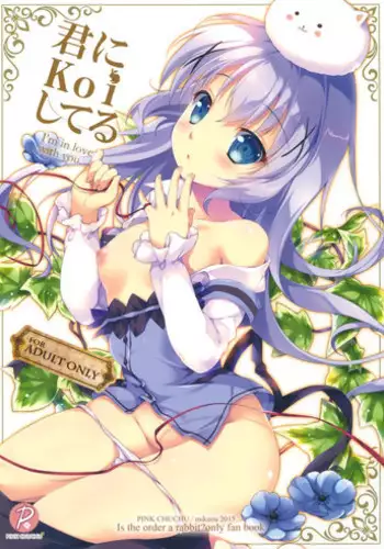 (C89) [PINK CHUCHU (Mikeou)] Kimi ni koi Shiteru (Gochuumon wa Usagi desu ka?)