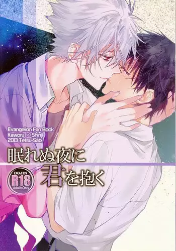 (Kimi to no Rendan 3) [TETSU-SABI (Huduki Roa)] Nemurenuyoru ni Kimi o Daku (Neon Genesis Evangelion) [English]