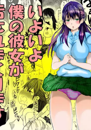 iyoiyo、boku no kanojyo ga yogosare makuri masu