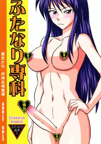 (Futaket 3) [Futanarun (Kurenai Yuuji)] Futanari Senka Todoroki Akane Shoji-hin Kensa-hen | Futanari Specialist - Checking Akane Todoroki's Possessions Chapter [English] [desudesu]