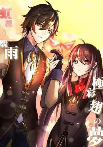 Rainbow After Heavy Rain, Dreams of Colorful Wings - Zhongli x Hu Tao before wedding / marriage story