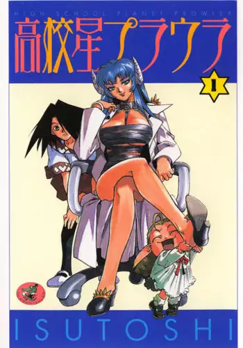 [ISUTOSHI] HIGH SCHOOL PLANET PROWLER 1