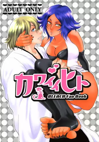 [Todd Special (Todd Oyamada)] Kawaii Hito | Cute Person (Bleach) [English] [SaHa]