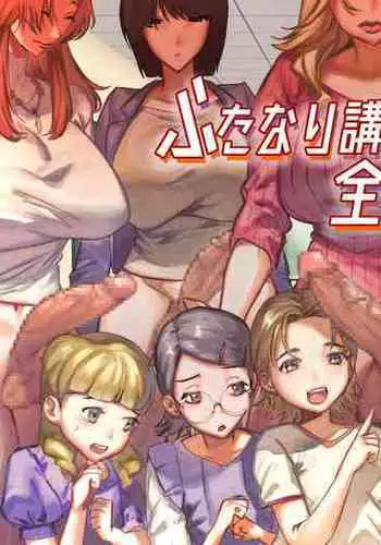 Futanari Koushi, Zenbu Kuu.