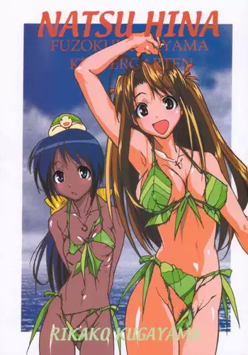 (C58) [Fuzoku Kugayama Kindergarden (Kugayama Rikako)] NATSU HINA (Love Hina)