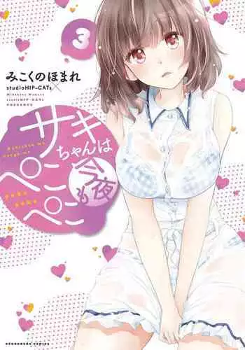 [Mikokuno Homare] Saki-chan wa Konya mo Pekopeko Vol. 3 [Digital]