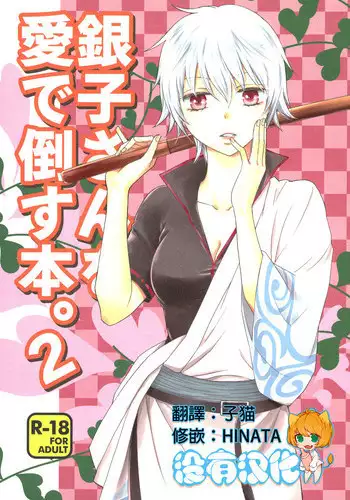 (CCOsaka104) [Megalomania Libido (Tendou Kazuya)] Ginko-san o Medetaosu Hon. 2 (Gintama) [Chinese] [沒有漢化]