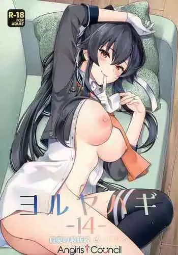 (C100) [Rosapersica (Ichinomiya)] Yoru Yahagi 14 (Kantai Collection -KanColle-) [Chinese] [Angiris Council漢化组]