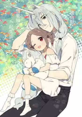 Unicorn wa Shoujo to Kurashitai​ | 独角兽想要和少女一起生活
