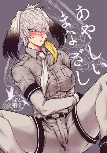 [Issaikaiku (Tugou Niyori)] Ayashii Manazashi (Kemono Friends) [Digital]