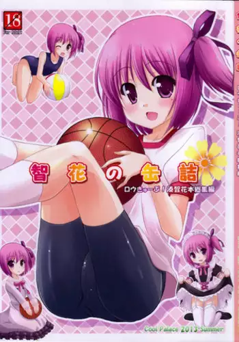 (C84) [Cool Palace (Suzumiya Kazuki)] Tomoka no Kanzume (Ro-Kyu-Bu!)