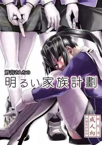 Myoukou-san chi no Akarui Kazoku Keikaku