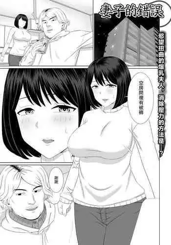 Tsuma no Ayamachi | 妻子的錯誤