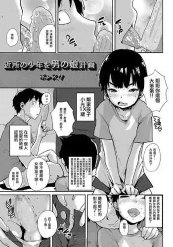 (Shota Scratch 27) [Shoshi Magazine Hitori (Ponsuke)] Kinjo no Shounen o Otokonoko Keikaku (GMF) [Chinese] [空想少年汉化]