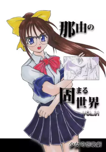 [Shoujo Kisou Kageki] Nayu no Katamaru Sekai Vol. 01