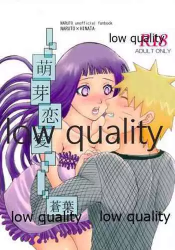 萌芽恋愛・蒼葉