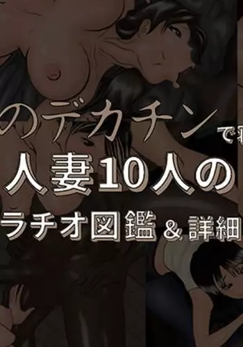 Shikkoku no Dekachin ni Netorareta Hitozuma 10nin no Fellatio Zukan&ShousaiKeii