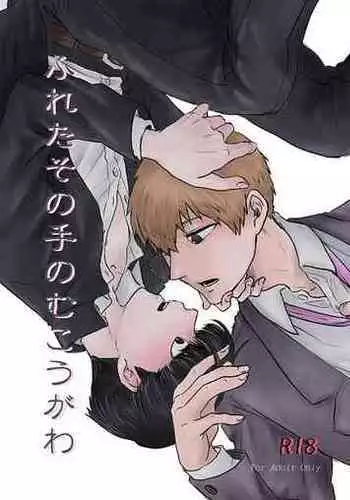 [Shiroyagi (Tama)] Fureta Sonote no Mukougawa (Mob Psycho 100) [Digital]