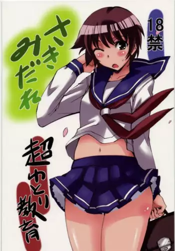 [Chou Yutori Kyouiku] Sakimidare (Saki)