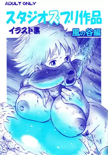(C72) [Studio Zuburi (Sutajiozuburi Sakuhin)] Studio Zuburi Sakuhin Illust-shuu Kaze no Tani hen (Nausicaä of the Valley of the Wind)
