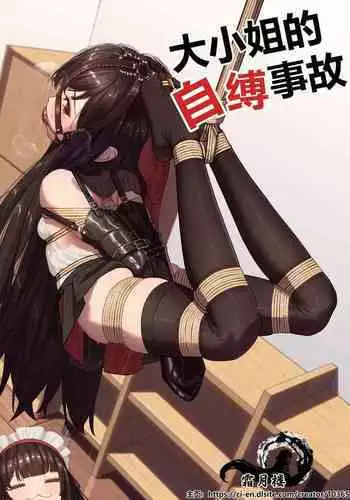 Ojou-sama no Jibaku Jiko | 大小姐的自縛事故