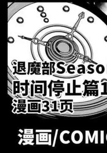 [Fan no Hitori] Taimabu Season 3 Jikan Teishi Hen 1+2+3 [Chinese] | JK退魔部 Season3 时间停止篇1+2+3 [简体中文]