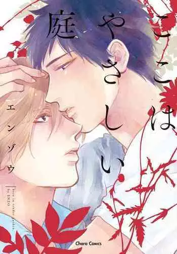 [Enzou] Koko wa Yasashii Niwa | 置身于温柔之庭 Ch. 1-5 [Chinese] [拾荒者汉化组] [Digital]