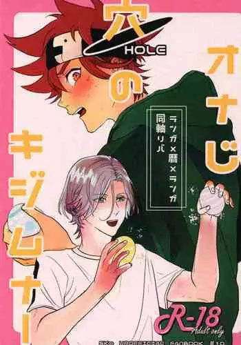 Onaji ana no kijimuna