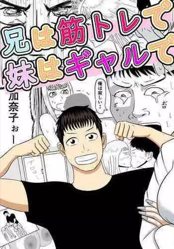 Ani wa Kintore de Imouto wa Gal de