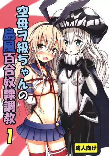 (C85) [Aiirosakura (Aikawa Ryou)] Kuubo Wo-Kyuu-chan no Shimakaze Yuri Dorei Choukyou 1 (Kantai Collection)