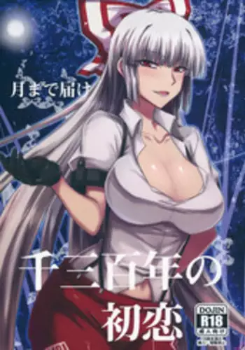 (Reitaisai 11) [Minarai Honpo (Minamoto Jin)] Tsuki made Todoke Sensanbyaku Nen no Hatsukoi (Touhou Project) [Chinese] [瓜皮汉化]