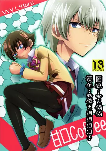 (V-Revolution) [HEATWAVE (Yuuhi)] Amakuchi Coffee | 甘口咖啡 (Kakumeiki Valvrave) [Chinese]