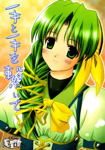 [Haiokutan] Te to Te wo Tsunaide (Princess Holiday)