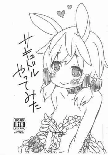 (COMITIA138) [FANCY CUBE (Chino Fumiyu)] Succudol Yatte mita