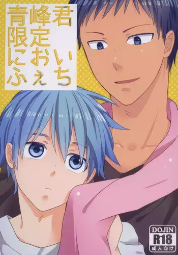 (C82) [Sakananohone (maza-)] Aomine-kun Gentei ni Oi Fechi (Kuroko no Basuke)