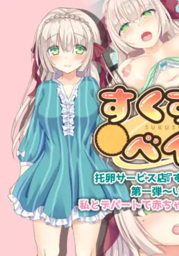 Takuran service ten 『Sukusuku baby』 Dai ichi dan ～ Iroha hen