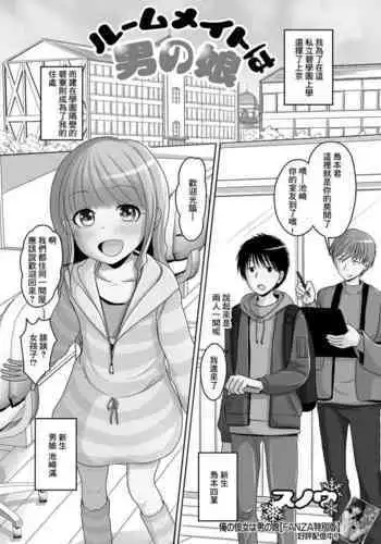 Roommate wa Otokonoko