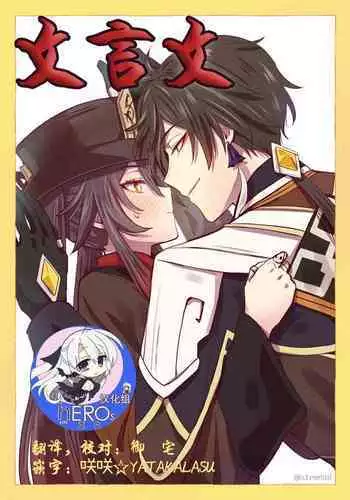 [stewsui] (文言文)Zhongli x Hu Tao love story hentai doujinshi (Genshin Impact)[Chinese] [hEROs汉化组]