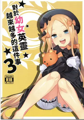 [Tuzi Laoda (Henrybird9)] Youjo Eirei ga Oosugi no Ken ni Tsuite 3 (Fate/Grand Order) [Chinese]