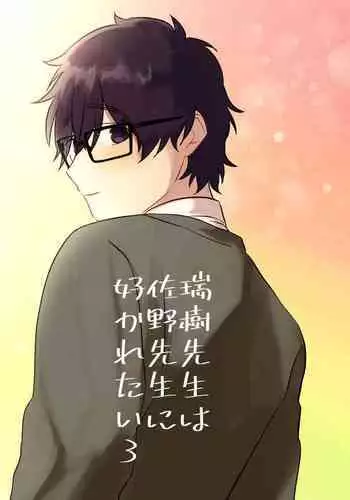 [Jun Tsuyu BOX (Jun Tsuyu)] Mizuki-sensei Wa Sano-sensei Ni Sukaretai #3 [Digital]