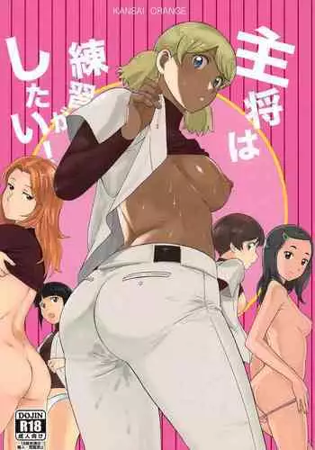 Shushou wa Renshuu ga Shitai! | Captain Wants to Practice!