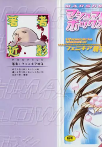 [Phoenicia Masako (Mari Amo)] Marshmallow Box